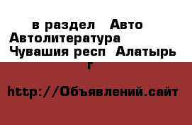  в раздел : Авто » Автолитература, CD, DVD . Чувашия респ.,Алатырь г.